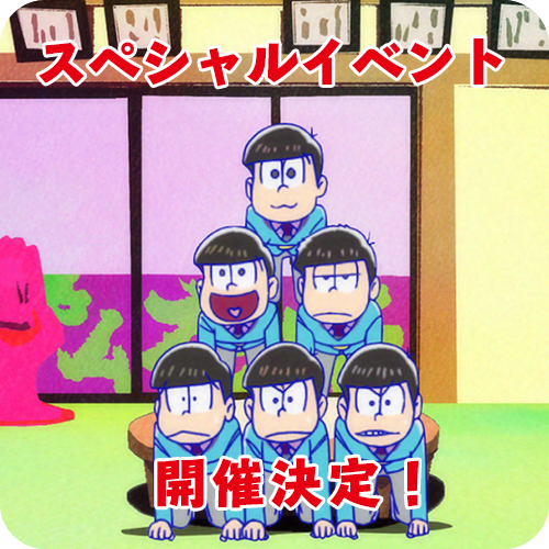 おそ松さんdvd購入者特典 16年5月8日 日 のイベント優先申込券がもらえる 徹底調査 おそ松さんdvdを最安価格で買えるショップ